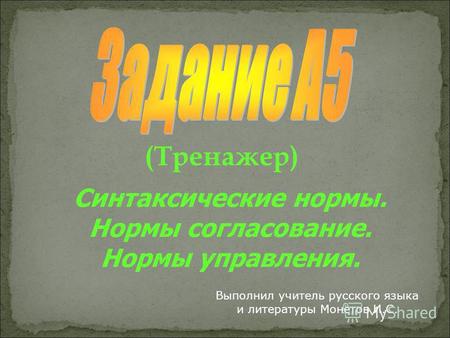 Презентация к уроку по русскому языку (11 класс) на тему: Тренажер для подготовки к ЕГЭ (задание А5)