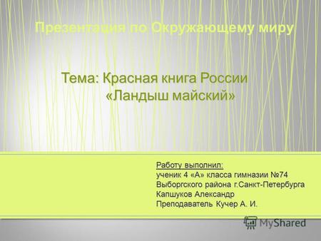 Презентация к уроку по окружающему миру (4 класс) на тему: Красная книга России. Ландыш майский.
