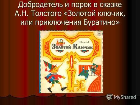 Добродетель и порок в сказке А.Н. Толстого «Золотой ключик, или приключения Буратино»