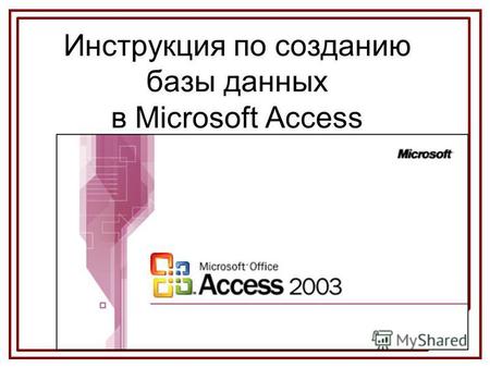 Инструкция по созданию базы данныхв Microsoft Access