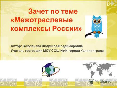 Презентация к уроку географии (9 класс) по теме:          Зачет по теме «Межотраслевыекомплексы России»