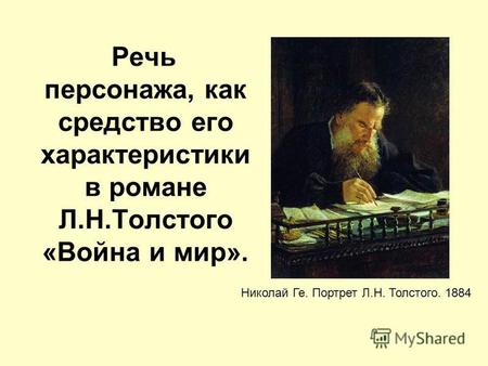 Статья по литературе (10 класс) на тему:   Речь персонажа, как средство его характеристики в романе Л.Н.Толстого «Война и мир».