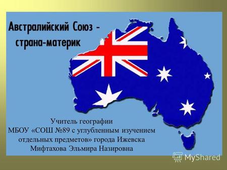 Презентация к уроку по географии (10 класс) по теме: Австралийский Союз презентация.