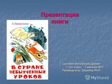 Презентация книги Л.Гераскиной В стране невыученных уроков