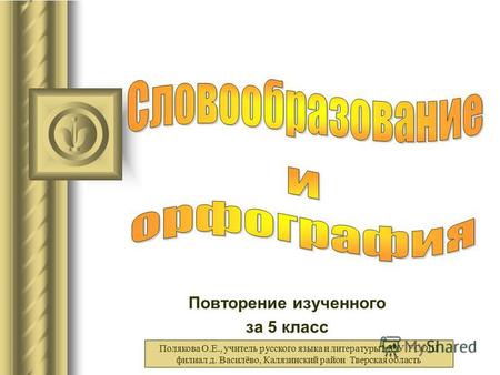 Презентация к уроку по русскому языку (6 класс) на тему: Словообразование и орфография. Повторение за курс 5 класса