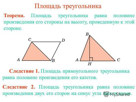 Презентация к уроку по геометрии (8 класс) по теме: площадь треугольника