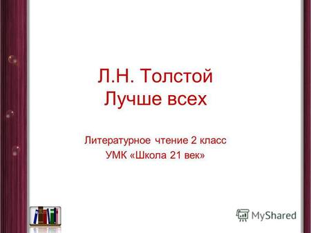 Презентация к уроку по чтению (2 класс) на тему: Л.Н. Толстой Лучше всех