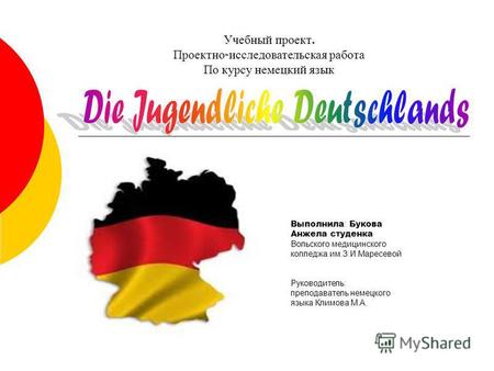 Творческая работа учащихся по немецкому языку на тему: Проект-презентация на тему:Молодёжь Германии