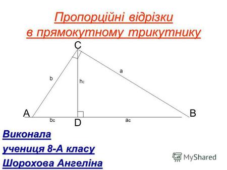 Метричні співвідношеня у прямокутному трикутнику