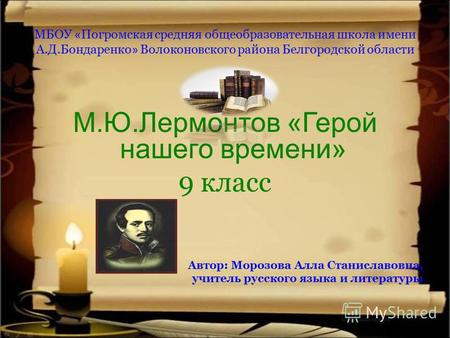 Презентация к уроку литературы (9 класс) по теме: Роман М.Ю.Лермонтова Герой нашего времени