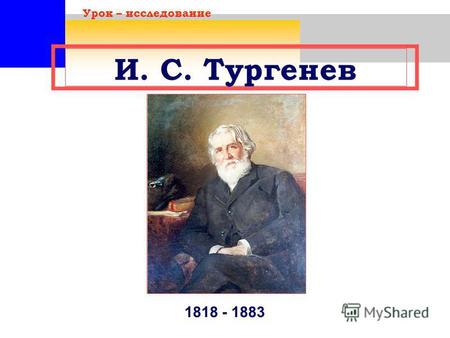 И. С. Тургенев Урок – исследование 1818 - 1883. «Стихотворения в прозе» Урок – исследование 1872 - 1883 И. С. Тургенев.