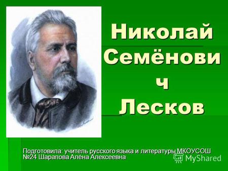 Презентация к уроку по литературе (6 класс) на тему: биография Н.С.Лескова