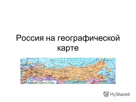Презентация к уроку по окружающему миру (4 класс) на тему: Россия на географической карте