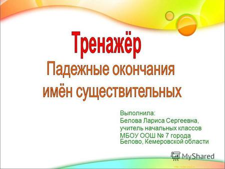 Презентация к уроку по русскому языку (4 класс) на тему: Тренажёр Падежные окончания имён существительных