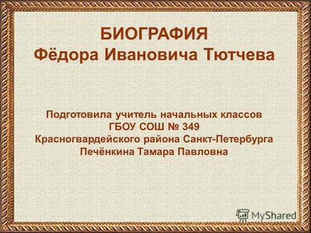 Презентация к уроку по чтению (4 класс) по теме: Биография Тютчева Ф.И.