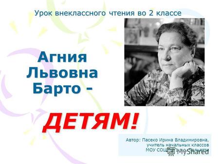Презентация к уроку по чтению (2 класс) по теме: Агния Львовна Барто - детям.