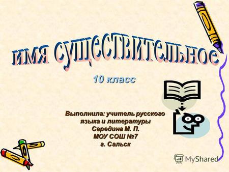 Презентация к уроку по русскому языку (10 класс) по теме: Имя существительное