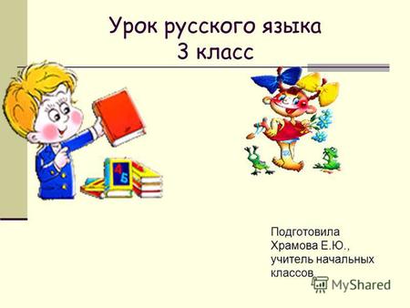 Презентация к уроку по русскому языку (3 класс) по теме: однородные члены предложения