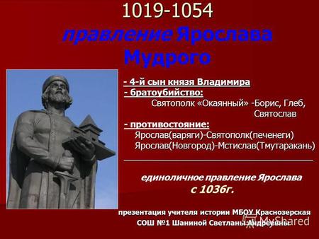 Презентация к уроку по истории (6 класс) по теме: презентация к уроку истории Правление Ярослава Мудрого