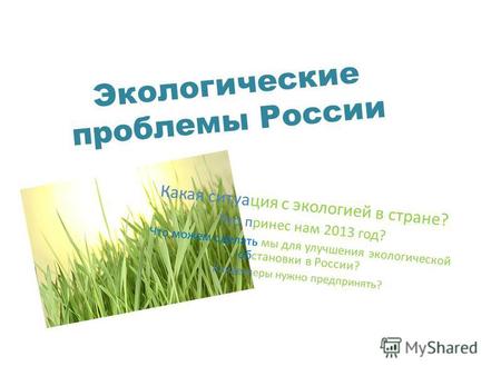 Презентация к уроку по экологии на тему: Экология России