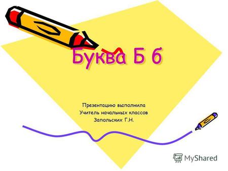 План-конспект урока русского языка (1 класс) по теме: Согласный звук  [б], [б'] , буква  Б, б + презентация к уроку