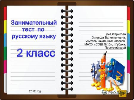 Презентация к уроку по русскому языку (2 класс) на тему: Занимательный тест по русскому языку. 2 класс