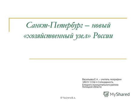 Презентация к уроку по географии (9 класс) по теме: Санкт-Петербург - новый хозяйственный узел России.