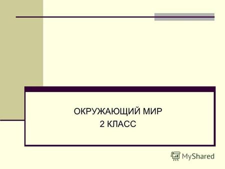 Презентация к уроку по окружающему миру (2 класс) по теме: Проект В гости к Осени