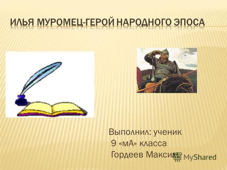 Презентация к уроку по окружающему миру (2 класс) по теме: Илья - Муромец
