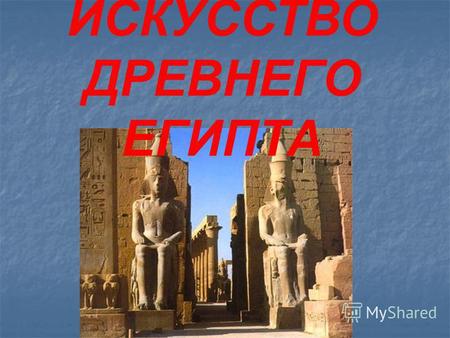 Презентация к уроку (история, 5 класс) по теме: Презентация к уроку Искусство Древнего Египта