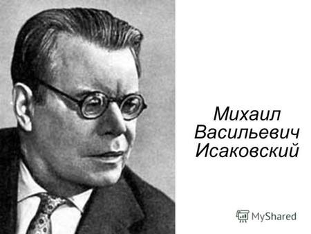 Жизнь и творчество М.Исаковского