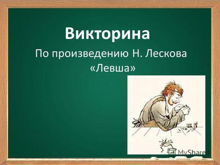 Методическая разработка по литературе (6 класс) по теме: Презентация по произведению Н. Лескова Левша