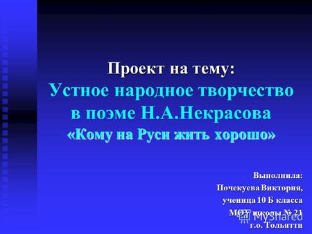 Проект по литературе (10 класс) на тему: Устное народное творчество в поэме Н.А. Некрасова Кому на Руси жить хорошо