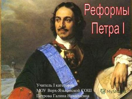 Презентация к уроку истории (10 класс) на тему: Реформы Петра Великого