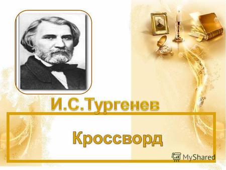 Презентация к уроку (литература, 10 класс) по теме: И.С. Тургенев.  Кроссворд.