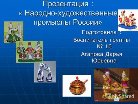Презентация к уроку по окружающему миру на тему: Презентация Народно-художественные промыслы России