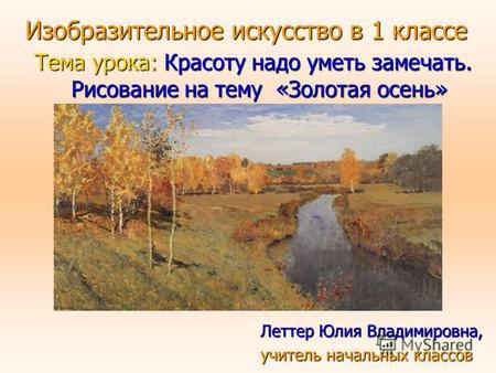 Презентация к уроку по изобразительному искусству (ИЗО, 1 класс) по теме: Урок изобразительного искусства в 1 классе по теме: Красоту надо уметь замечать. Золотая осень