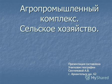 Методическая разработка по географии (9 класс) по теме: конспект урока Агропромышленный комплекс России 9 класс