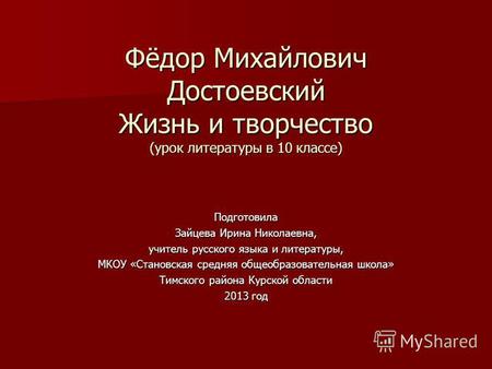 Презентация к уроку по литературе (10 класс) по теме: Ф.М.Достоевский. Жизнь и творчество.