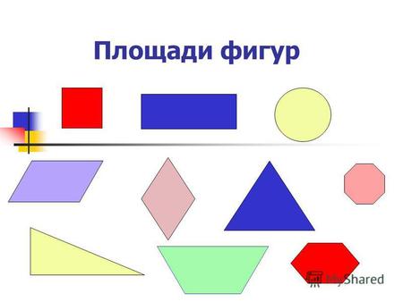 Презентация к уроку по геометрии (8 класс) по теме: ПЛОЩАДИ ФИГУР