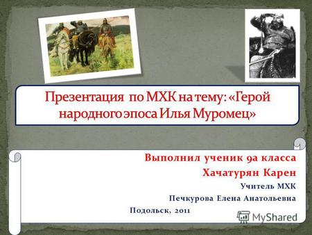 Презентация  по МХК на тему: «Герой народного эпоса Илья Муромец»