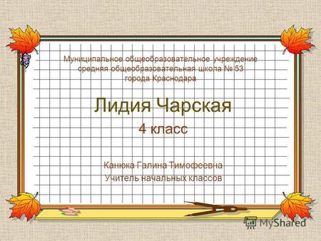 Презентация к уроку по чтению (4 класс) по теме: Л. Чарская  Маленькая гимназистка