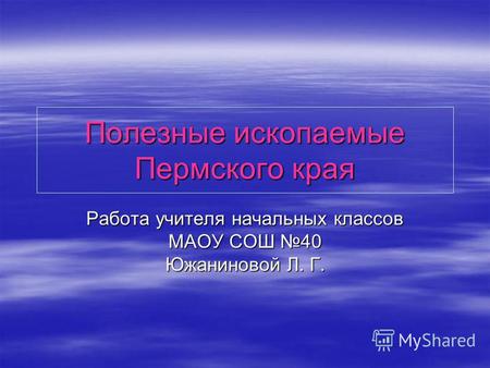 Презентация к уроку по окружающему миру (4 класс) по теме: Полезные ископаемые Пермского края
