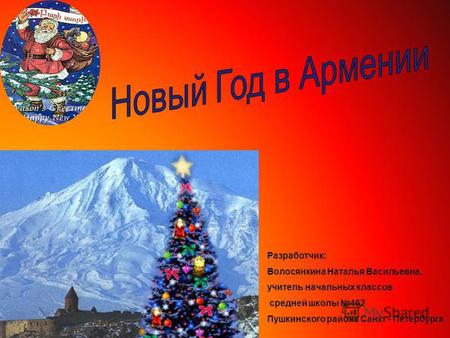 Учебно-методическое пособие по окружающему миру по теме: Презентация Новый год в Армении
