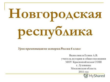 Презентация к уроку по истории (6 класс) по теме: Презентация Новгородская республика