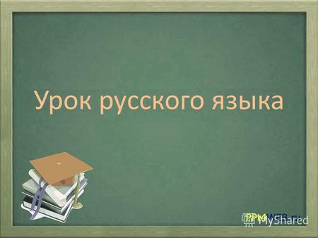 Презентация к уроку по русскому языку (5 класс) по теме: Презентация Слово и его лексическое значение