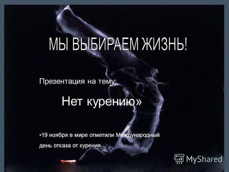 Презентация к уроку на тему: Презентация на тему Курение