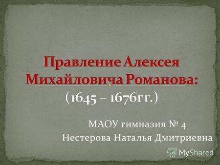 Презентация урока для интерактивной доски по истории (7 класс) по теме: Правление Алексея Михайловича