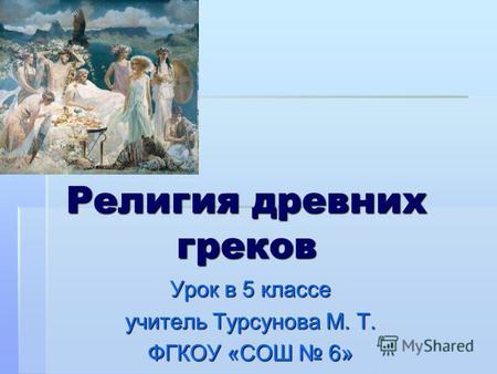 Презентация к уроку по истории (5 класс) по теме: Презентация «Религия древних греков»