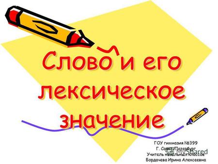 Презентация к уроку по русскому языку (3 класс) на тему: Слово и его лексическое значение